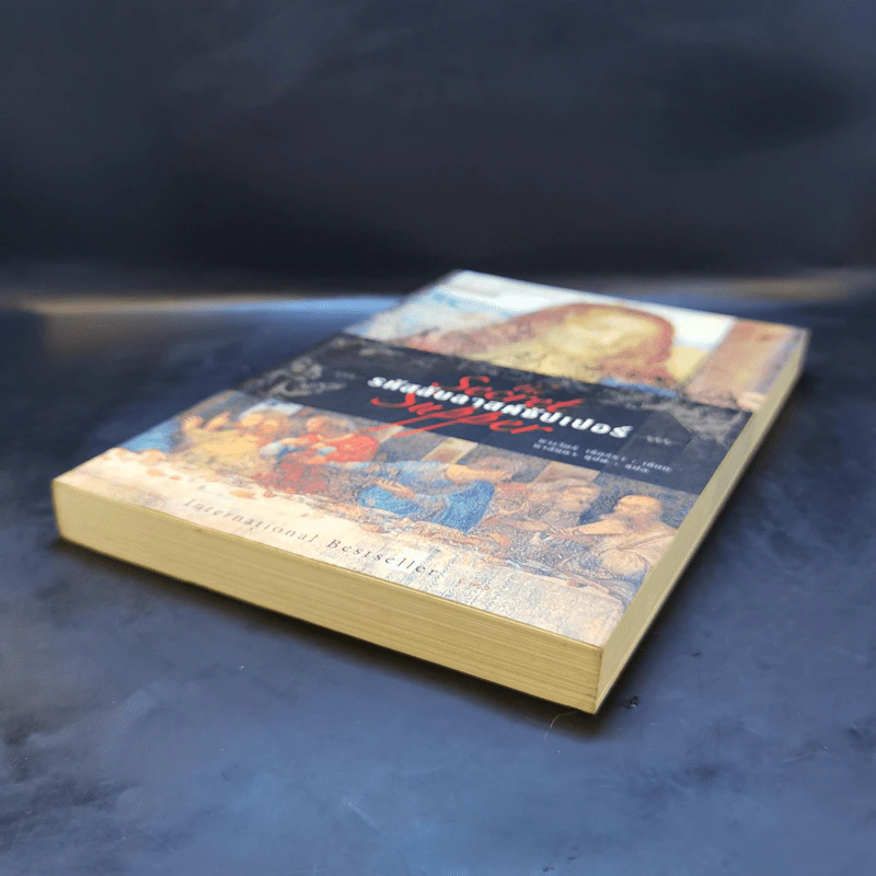 รหัสลับลาสต์ซัปเปอร์ The Secret Supper - ฆาเวียร์ เซียร์รา(Javier Sierra) รูปที่ 7