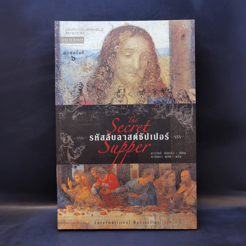 รหัสลับลาสต์ซัปเปอร์ The Secret Supper - ฆาเวียร์ เซียร์รา(Javier Sierra) รูปที่ 1