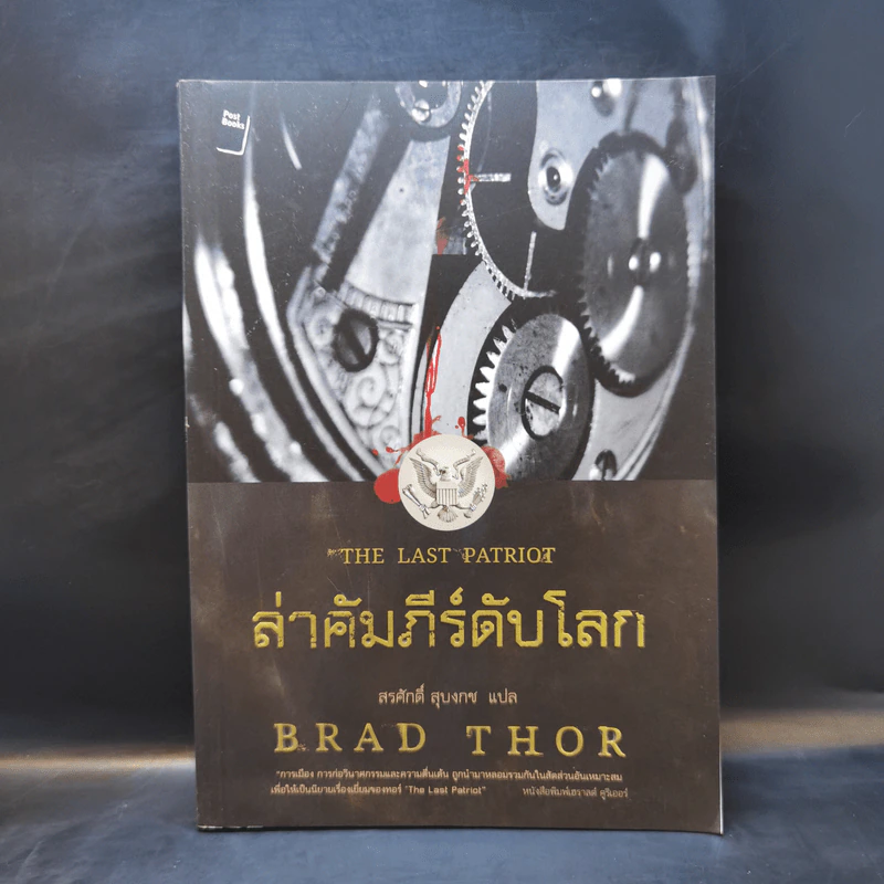 ล่าคัมภีร์ดับโลก - Brad Thor (แบรด ทอร์) รูปที่ 1