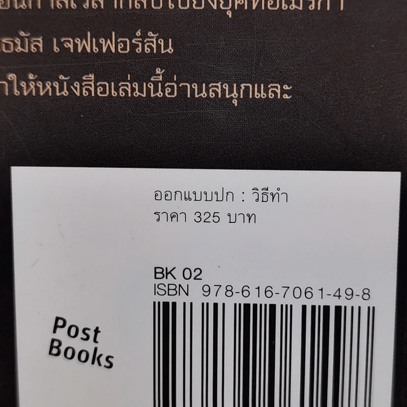 ล่าคัมภีร์ดับโลก - Brad Thor (แบรด ทอร์) รูปที่ 14