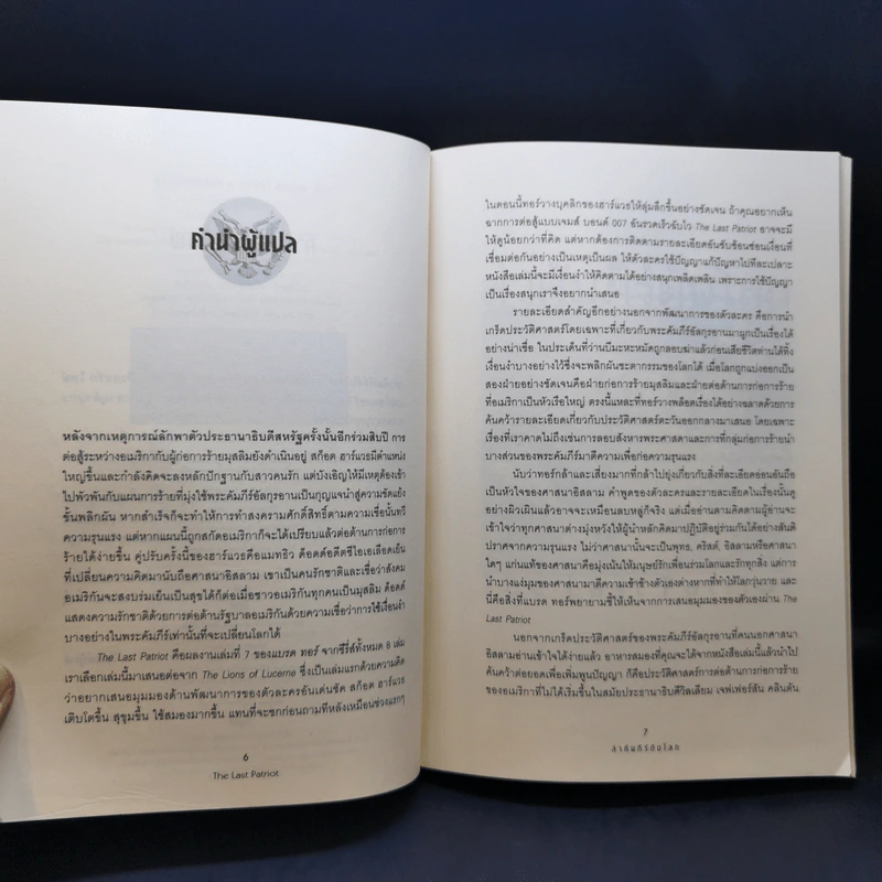 ล่าคัมภีร์ดับโลก - Brad Thor (แบรด ทอร์) รูปที่ 10