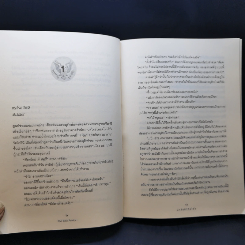 ล่าคัมภีร์ดับโลก - Brad Thor (แบรด ทอร์) รูปที่ 12