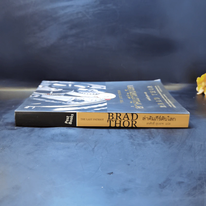 ล่าคัมภีร์ดับโลก - Brad Thor (แบรด ทอร์) รูปที่ 3