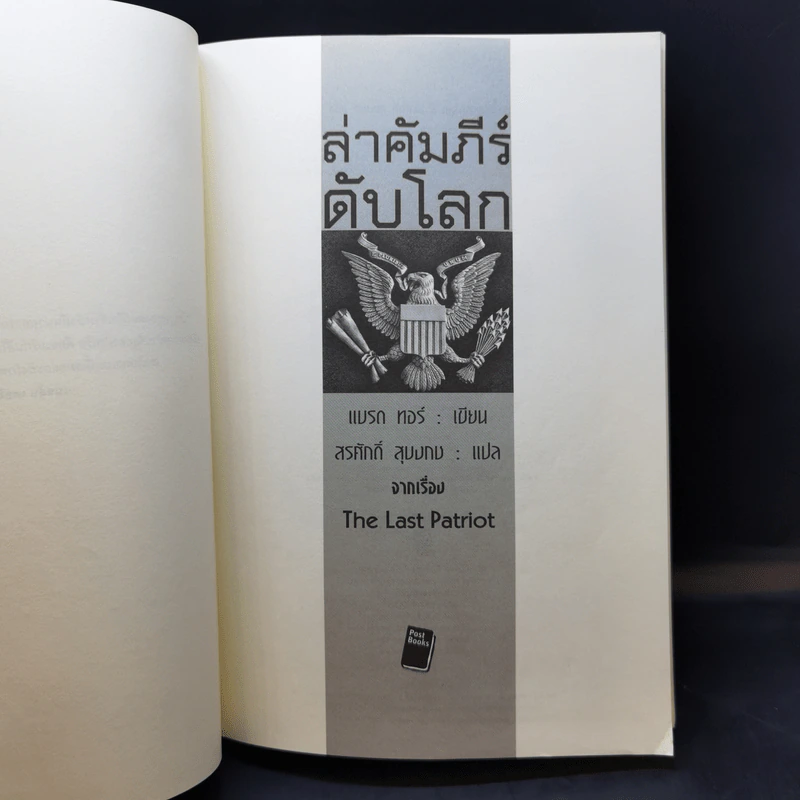 ล่าคัมภีร์ดับโลก - Brad Thor (แบรด ทอร์) รูปที่ 8