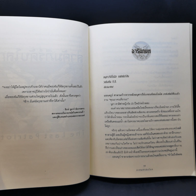 ล่าคัมภีร์ดับโลก - Brad Thor (แบรด ทอร์) รูปที่ 11