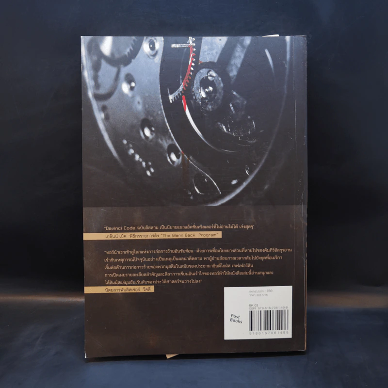 ล่าคัมภีร์ดับโลก - Brad Thor (แบรด ทอร์) รูปที่ 2