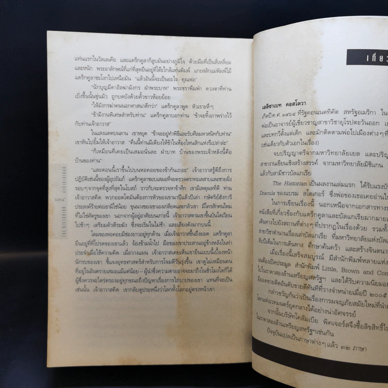 เดอะฮิสทอเรียน ล่าตำนานเลือด Historian - เอลิซาเบท คอสโตวา รูปที่ 12