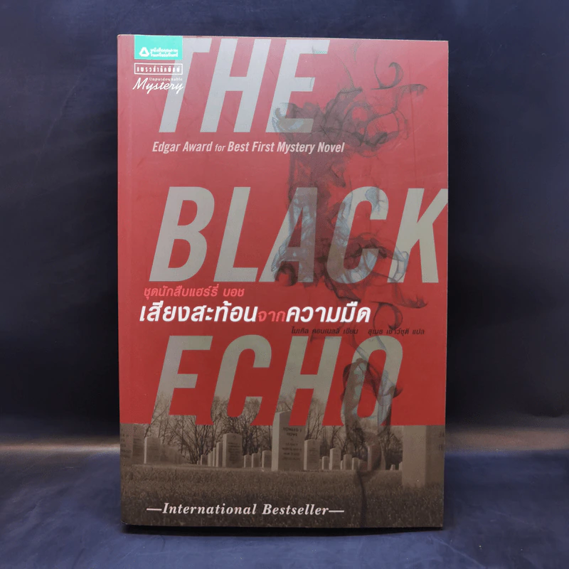 The Black Echo ชุดนักสืบแฮร์รี่ บอช : เสียงสะท้อนจากความมืด - ไมเคิล คอนเนลลี่ รูปที่ 1