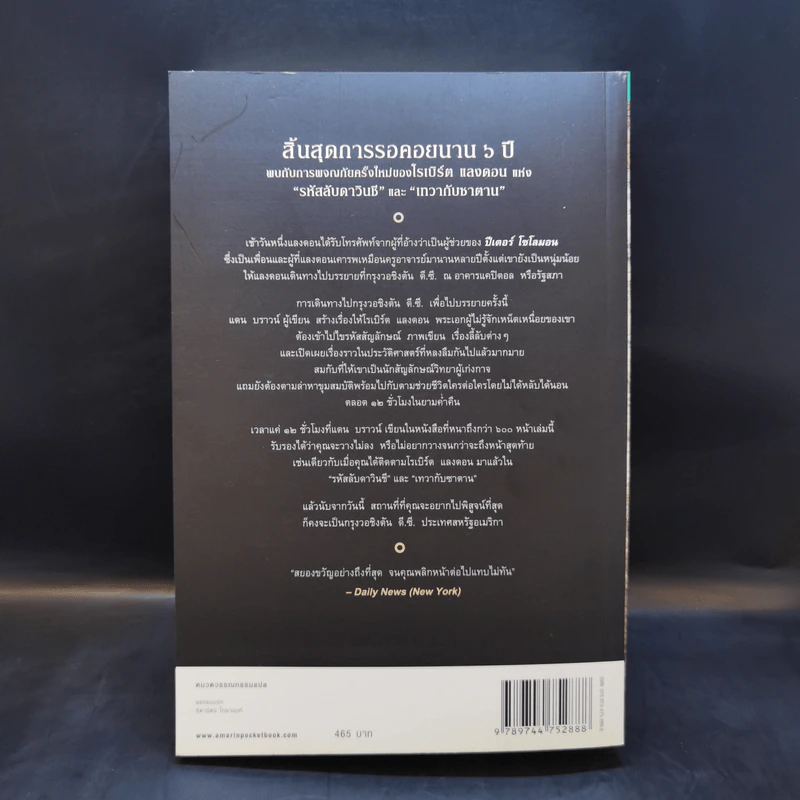 The Lost Symbol สาส์นลับที่สาบสูญ - แดน บราวน์ (Dan Brown) รูปที่ 2