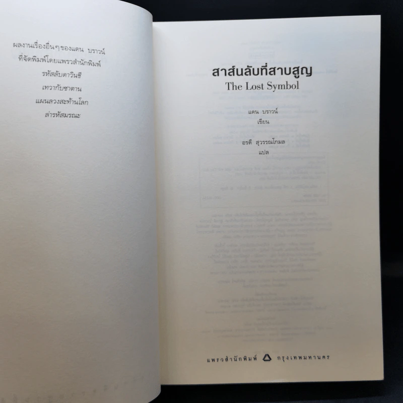 The Lost Symbol สาส์นลับที่สาบสูญ - แดน บราวน์ (Dan Brown) รูปที่ 8