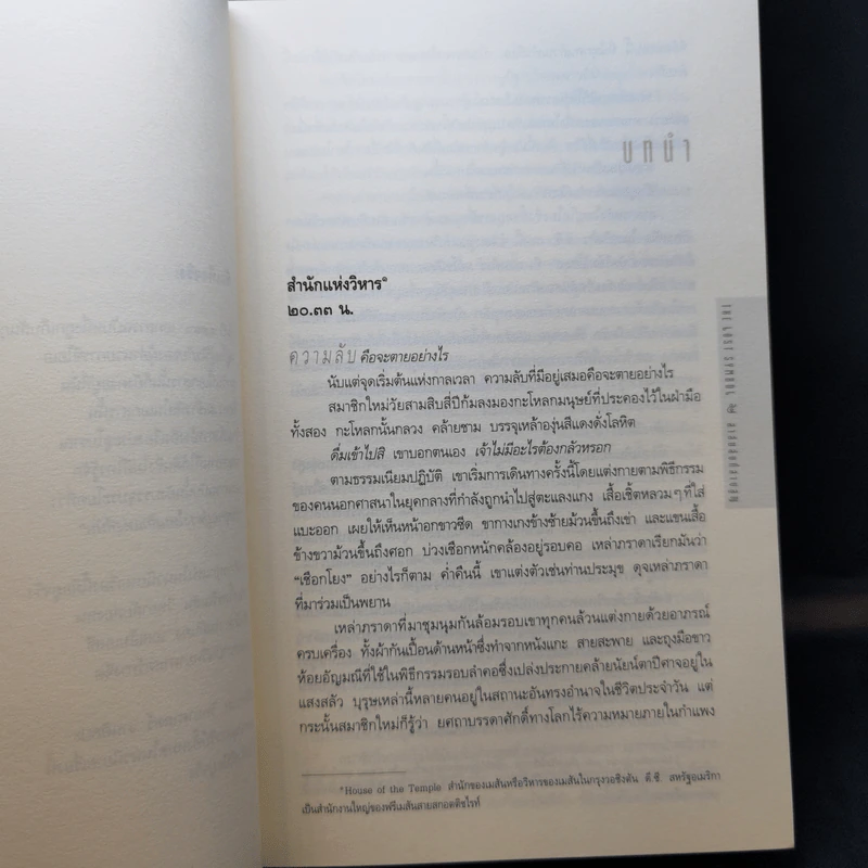 The Lost Symbol สาส์นลับที่สาบสูญ - แดน บราวน์ (Dan Brown) รูปที่ 10