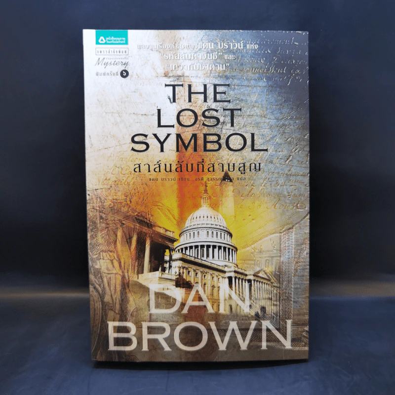 The Lost Symbol สาส์นลับที่สาบสูญ - แดน บราวน์ (Dan Brown) รูปที่ 1