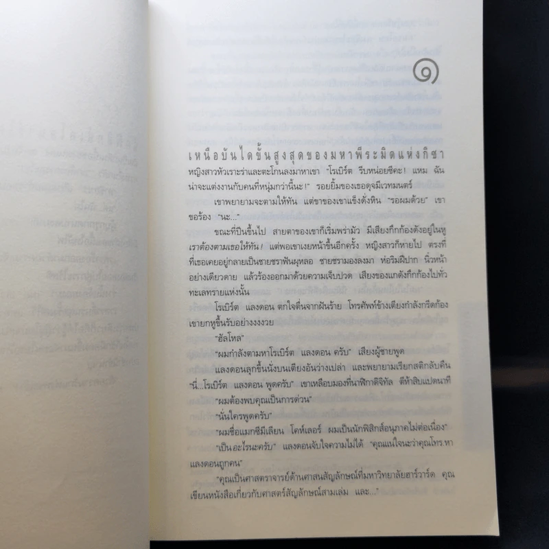 Angels & Demons เทวากับซาตาน - แดน บราวน์ รูปที่ 10