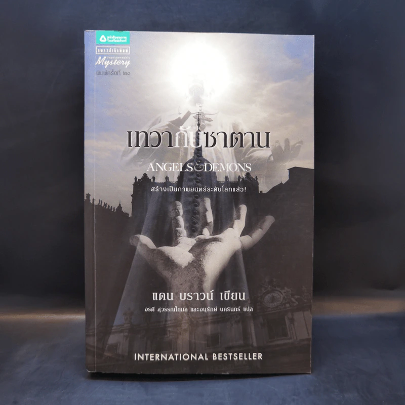 Angels & Demons เทวากับซาตาน - แดน บราวน์ รูปที่ 1