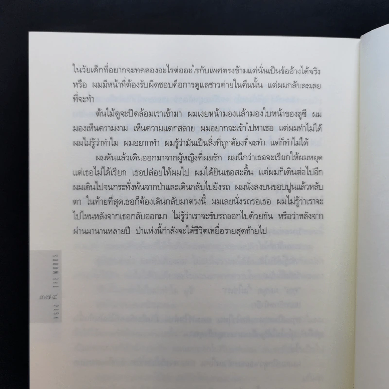พราง The Woods - ฮาร์ลาน โคเบน รูปที่ 11