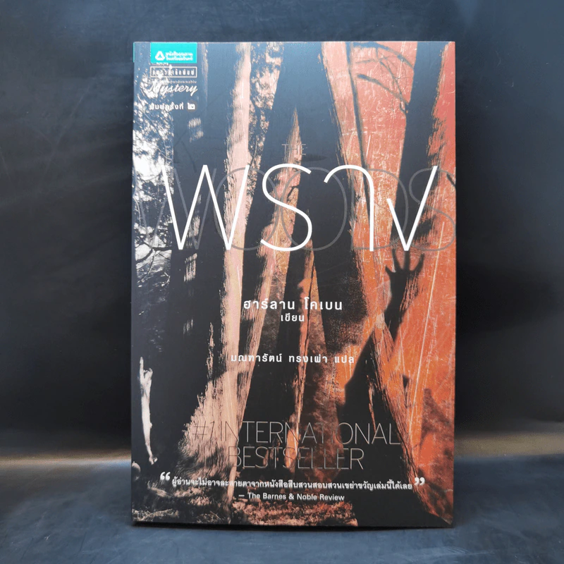 พราง The Woods - ฮาร์ลาน โคเบน รูปที่ 1