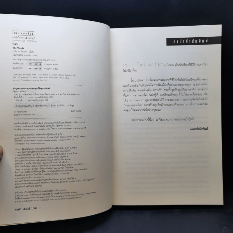 พราง The Woods - ฮาร์ลาน โคเบน รูปที่ 8