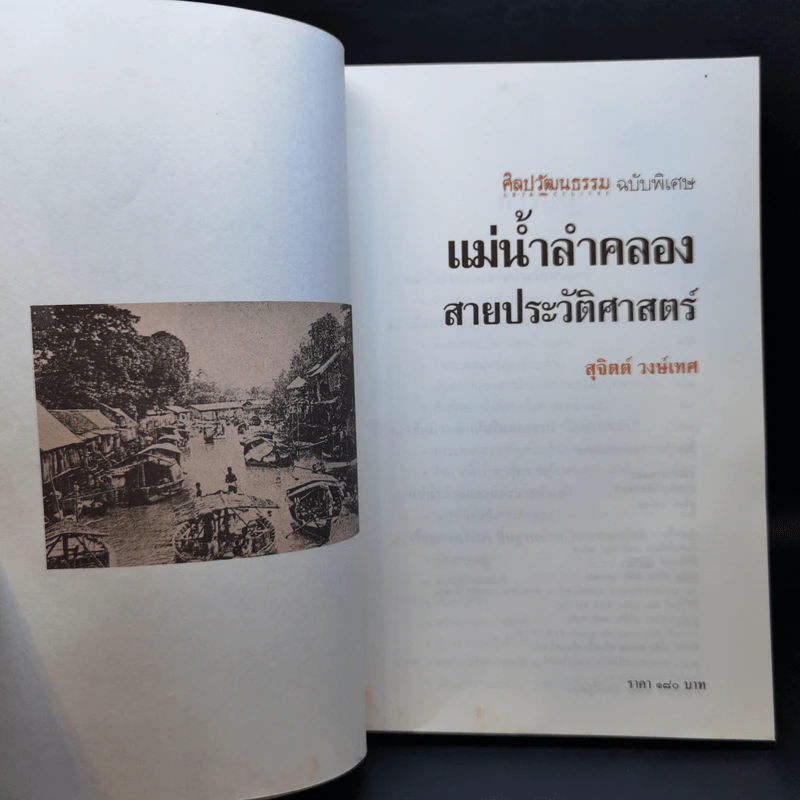 แม่น้ำลำคลอง สายประวัติศาสตร์ - สุจิตต์ วงษ์เทศ รูปที่ 8