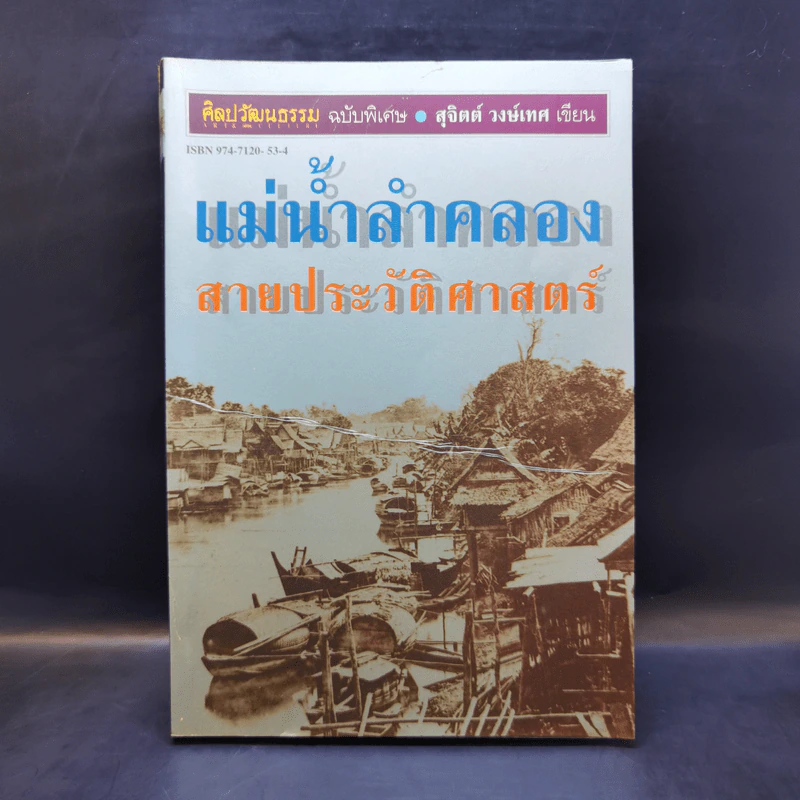 แม่น้ำลำคลอง สายประวัติศาสตร์ - สุจิตต์ วงษ์เทศ รูปที่ 1