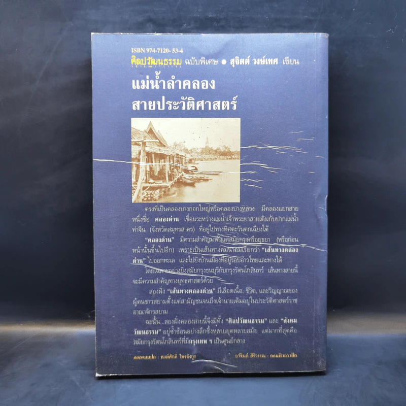 แม่น้ำลำคลอง สายประวัติศาสตร์ - สุจิตต์ วงษ์เทศ รูปที่ 2