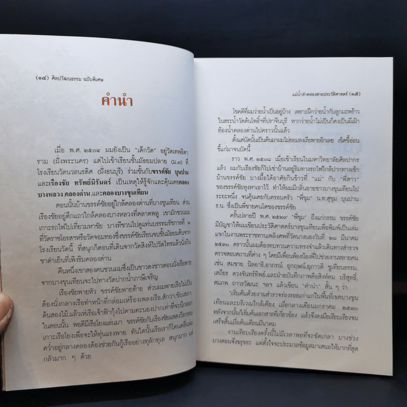 แม่น้ำลำคลอง สายประวัติศาสตร์ - สุจิตต์ วงษ์เทศ รูปที่ 12