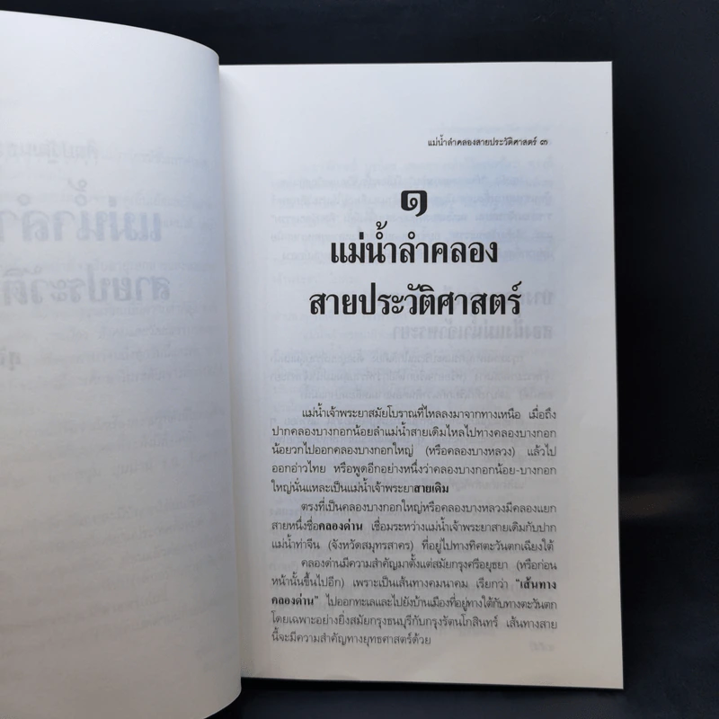 แม่น้ำลำคลอง สายประวัติศาสตร์ - สุจิตต์ วงษ์เทศ รูปที่ 13