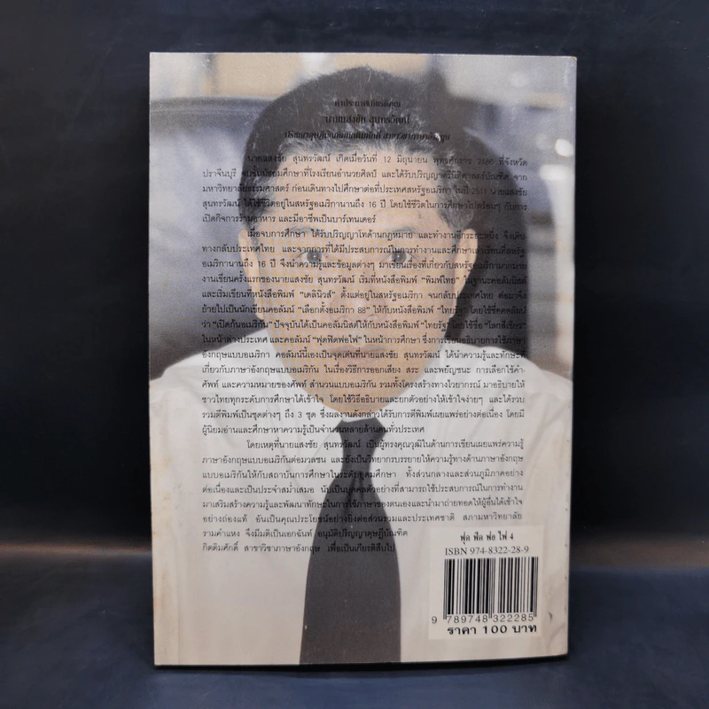 ฟุดฟิดฟอไฟ เล่ม 4 กับ แสงชัย สุนทรวัฒน์ - แสงชัย สุนทรวัฒน์ รูปที่ 2