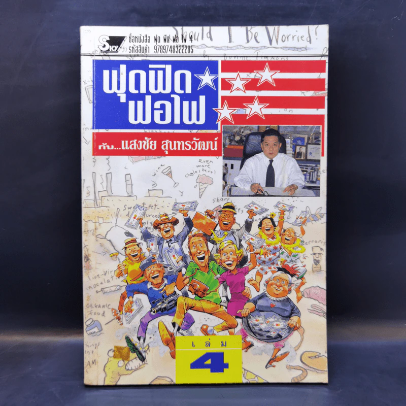 ฟุดฟิดฟอไฟ เล่ม 4 กับ แสงชัย สุนทรวัฒน์ - แสงชัย สุนทรวัฒน์ รูปที่ 1