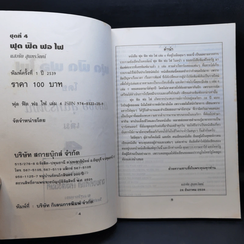 ฟุดฟิดฟอไฟ เล่ม 4 กับ แสงชัย สุนทรวัฒน์ - แสงชัย สุนทรวัฒน์ รูปที่ 9