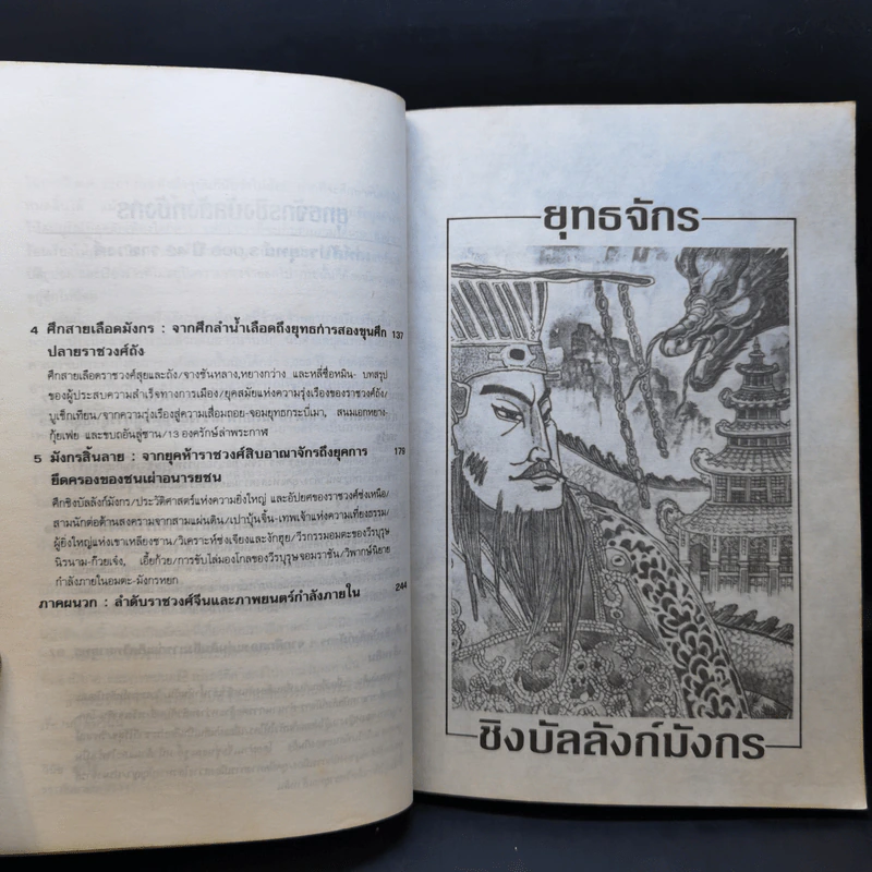 ยุทธจักรชิงบัลลังก์มังกร - วินัย สุกใส รูปที่ 12