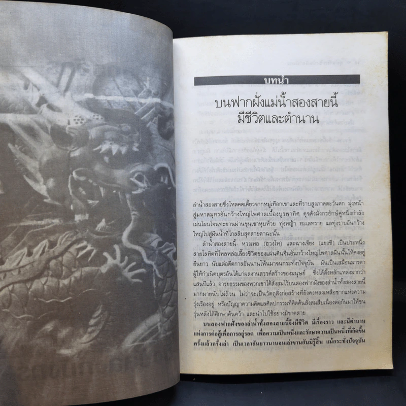 ยุทธจักรชิงบัลลังก์มังกร - วินัย สุกใส รูปที่ 13