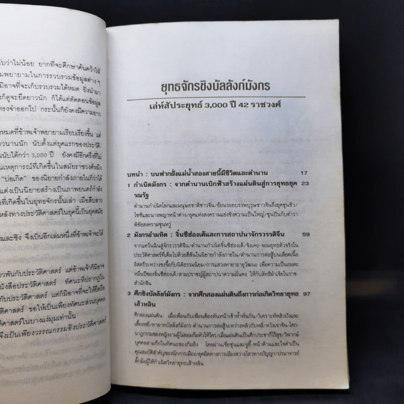 ยุทธจักรชิงบัลลังก์มังกร - วินัย สุกใส รูปที่ 11