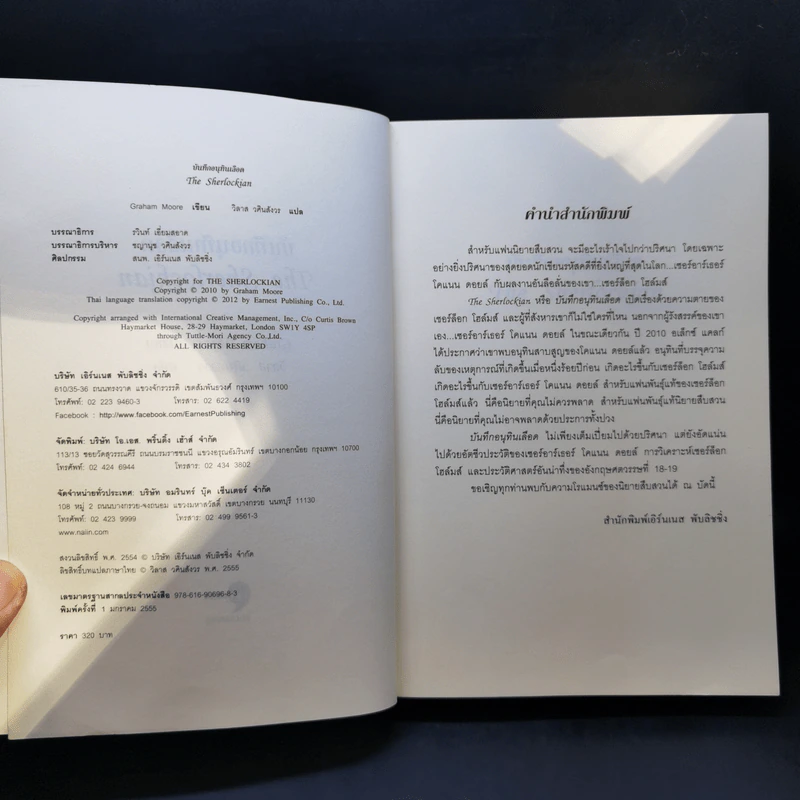 บันทึกอนุทินเลือด : The Sherlockian - Graham Moore รูปที่ 8