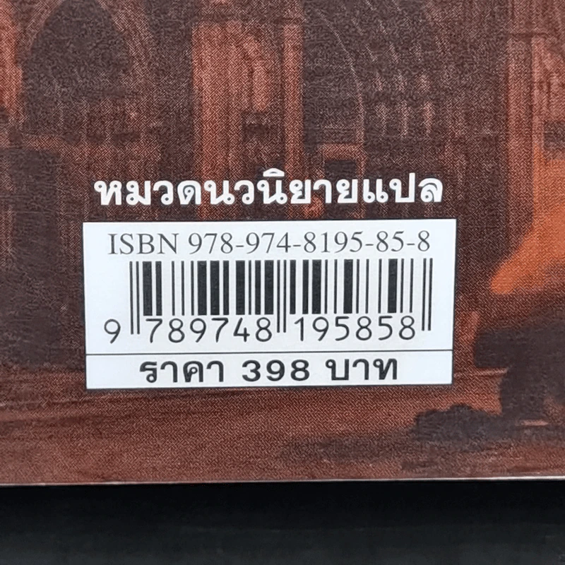 สมบัตินักบุญ Map of Bones - James Rollins รูปที่ 15