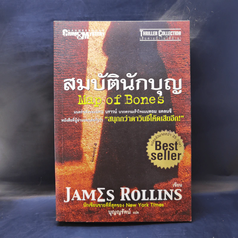 สมบัตินักบุญ Map of Bones - James Rollins รูปที่ 1