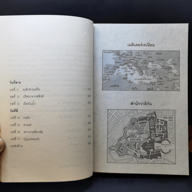 สมบัตินักบุญ Map of Bones - James Rollins รูปที่ 12