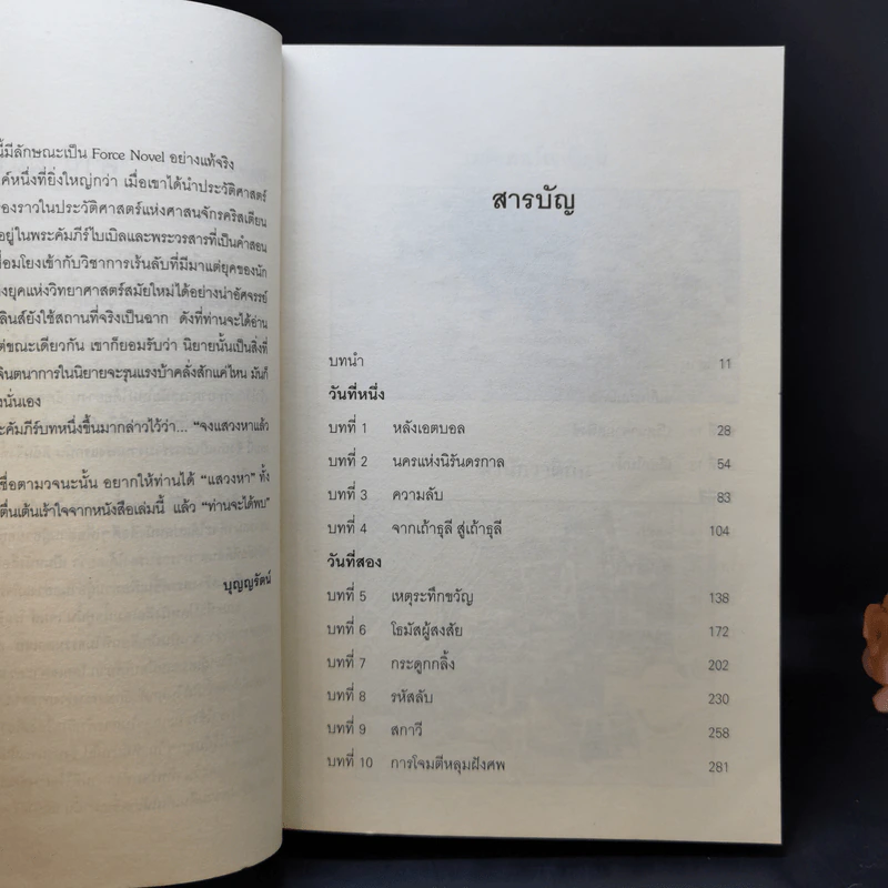 สมบัตินักบุญ Map of Bones - James Rollins รูปที่ 11