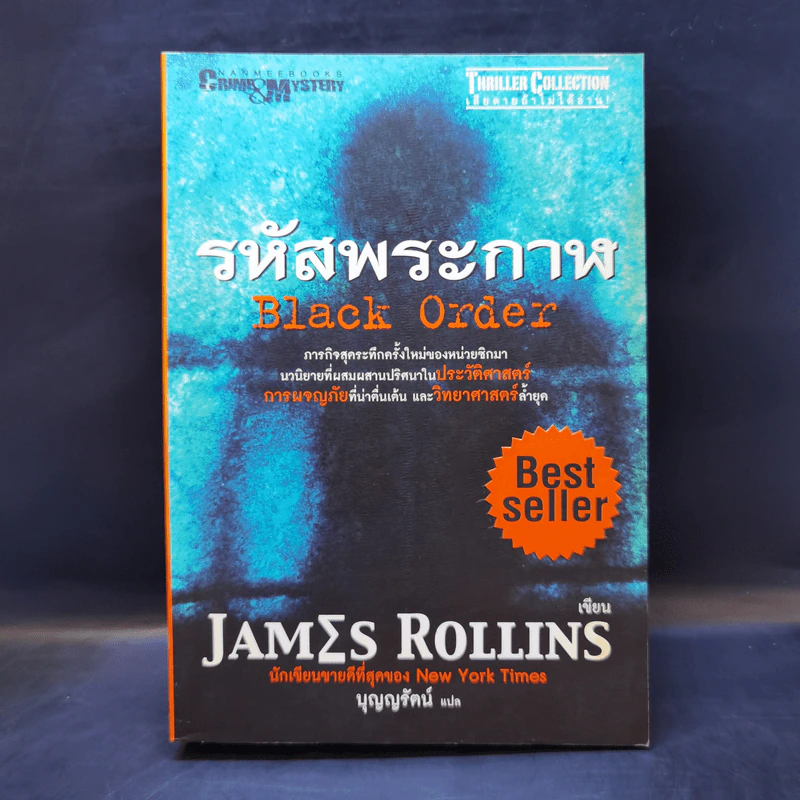 รหัสพระกาฬ Black Order - Jame Rollins รูปที่ 1