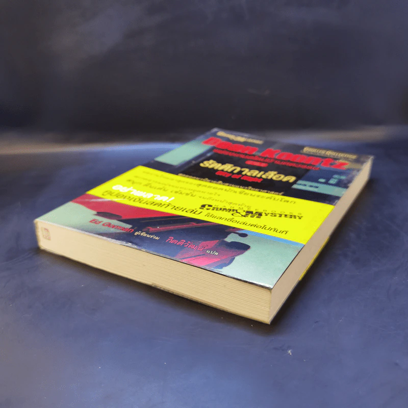แฟรงเกนสไตน์ข้ามศตวรรษ ภาค 2 รัตติกาลเลือด - Dean Koontz รูปที่ 7