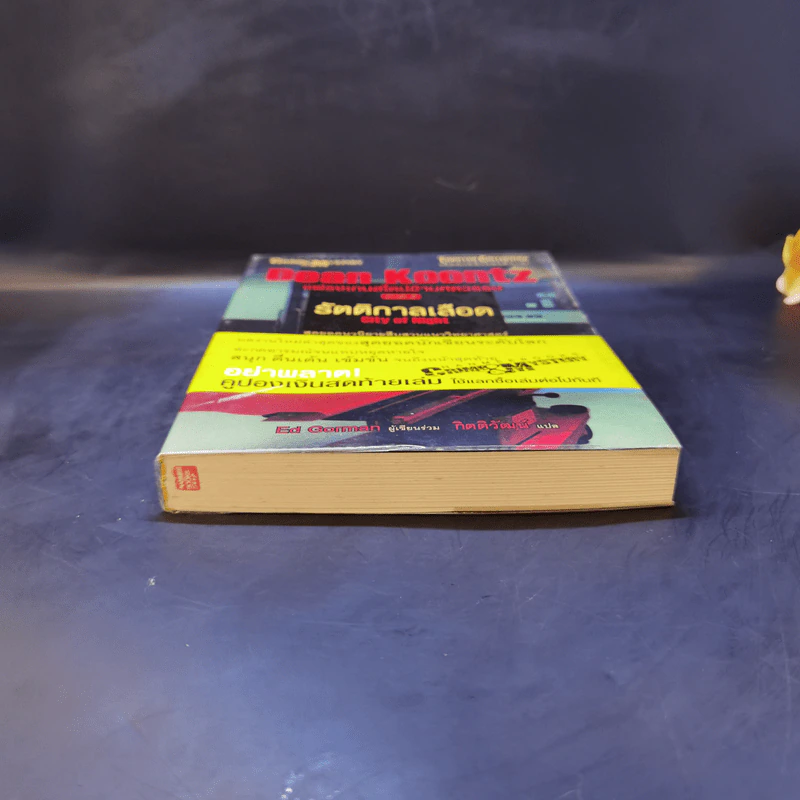แฟรงเกนสไตน์ข้ามศตวรรษ ภาค 2 รัตติกาลเลือด - Dean Koontz รูปที่ 4