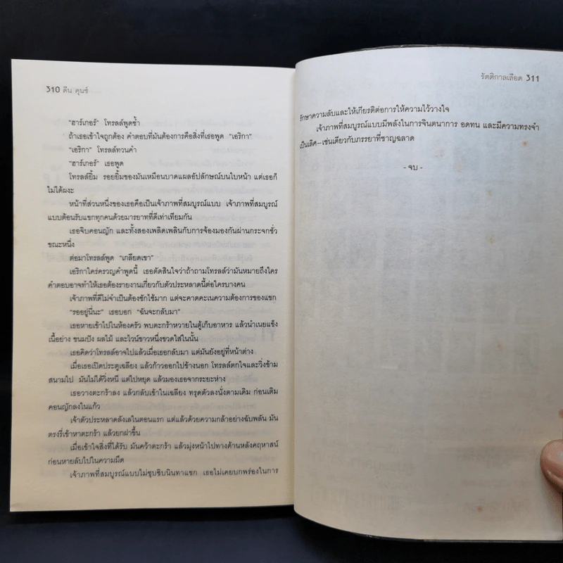 แฟรงเกนสไตน์ข้ามศตวรรษ ภาค 2 รัตติกาลเลือด - Dean Koontz รูปที่ 10