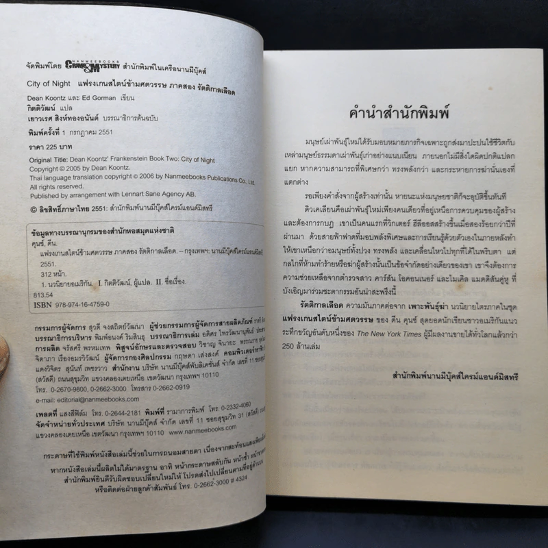 แฟรงเกนสไตน์ข้ามศตวรรษ ภาค 2 รัตติกาลเลือด - Dean Koontz รูปที่ 8