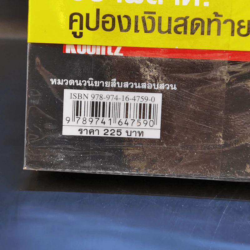 แฟรงเกนสไตน์ข้ามศตวรรษ ภาค 2 รัตติกาลเลือด - Dean Koontz รูปที่ 11