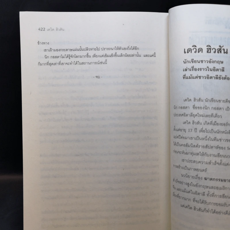 ฆาตกรรมอาถรรพ์ a Season for the Daed - David Hewson รูปที่ 10