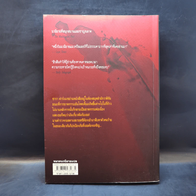 ฆาตกรรมอาถรรพ์ a Season for the Daed - David Hewson รูปที่ 2