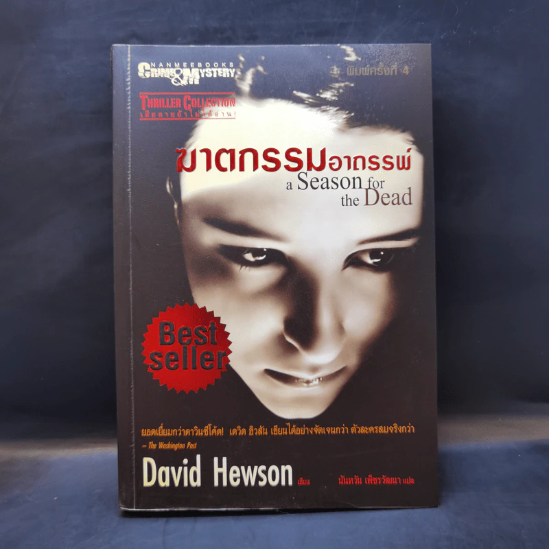 ฆาตกรรมอาถรรพ์ a Season for the Daed - David Hewson รูปที่ 1