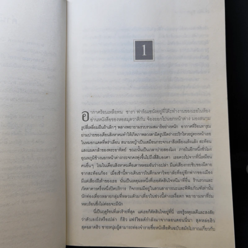 ฆาตกรรมอาถรรพ์ a Season for the Daed - David Hewson รูปที่ 9