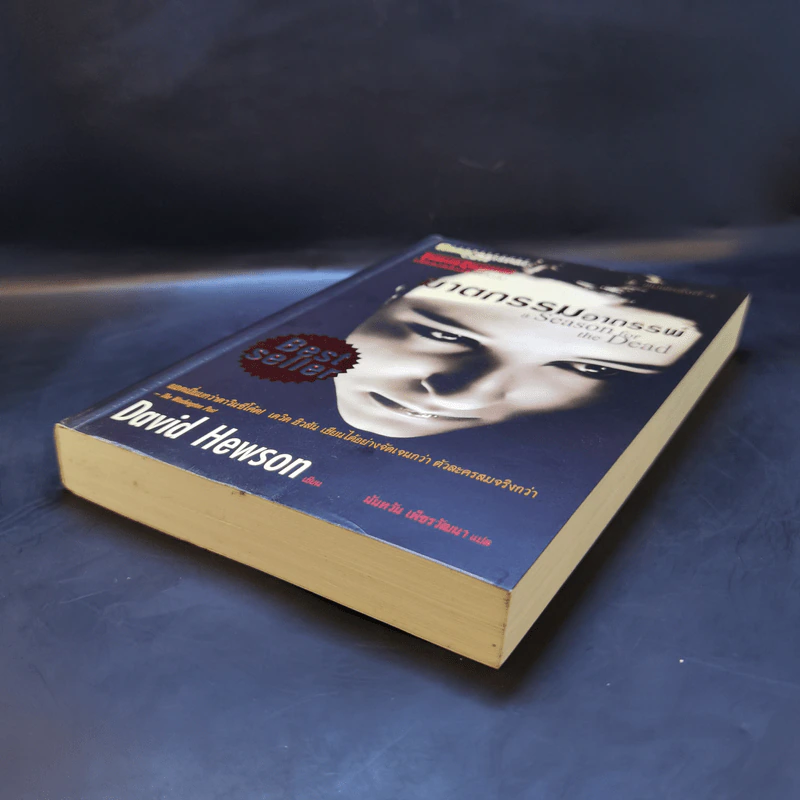 ฆาตกรรมอาถรรพ์ a Season for the Daed - David Hewson รูปที่ 7