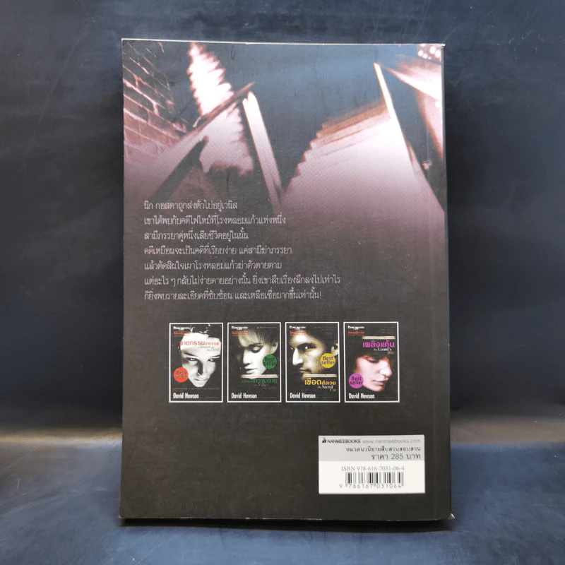 เพลิงแค้น The Lizard's Bite - David Hewson รูปที่ 2