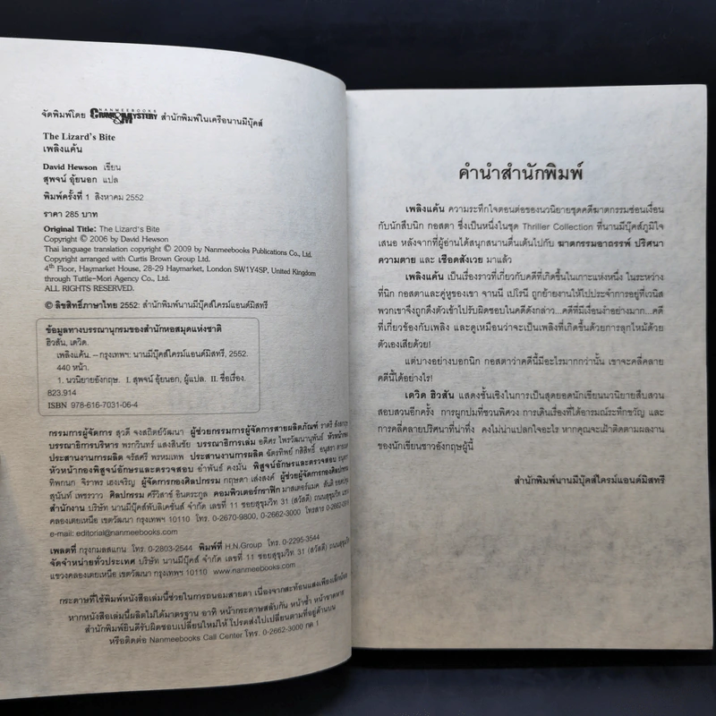 เพลิงแค้น The Lizard's Bite - David Hewson รูปที่ 7